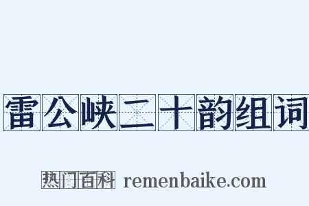 雷公峡二十韵组词是什么意思的图片